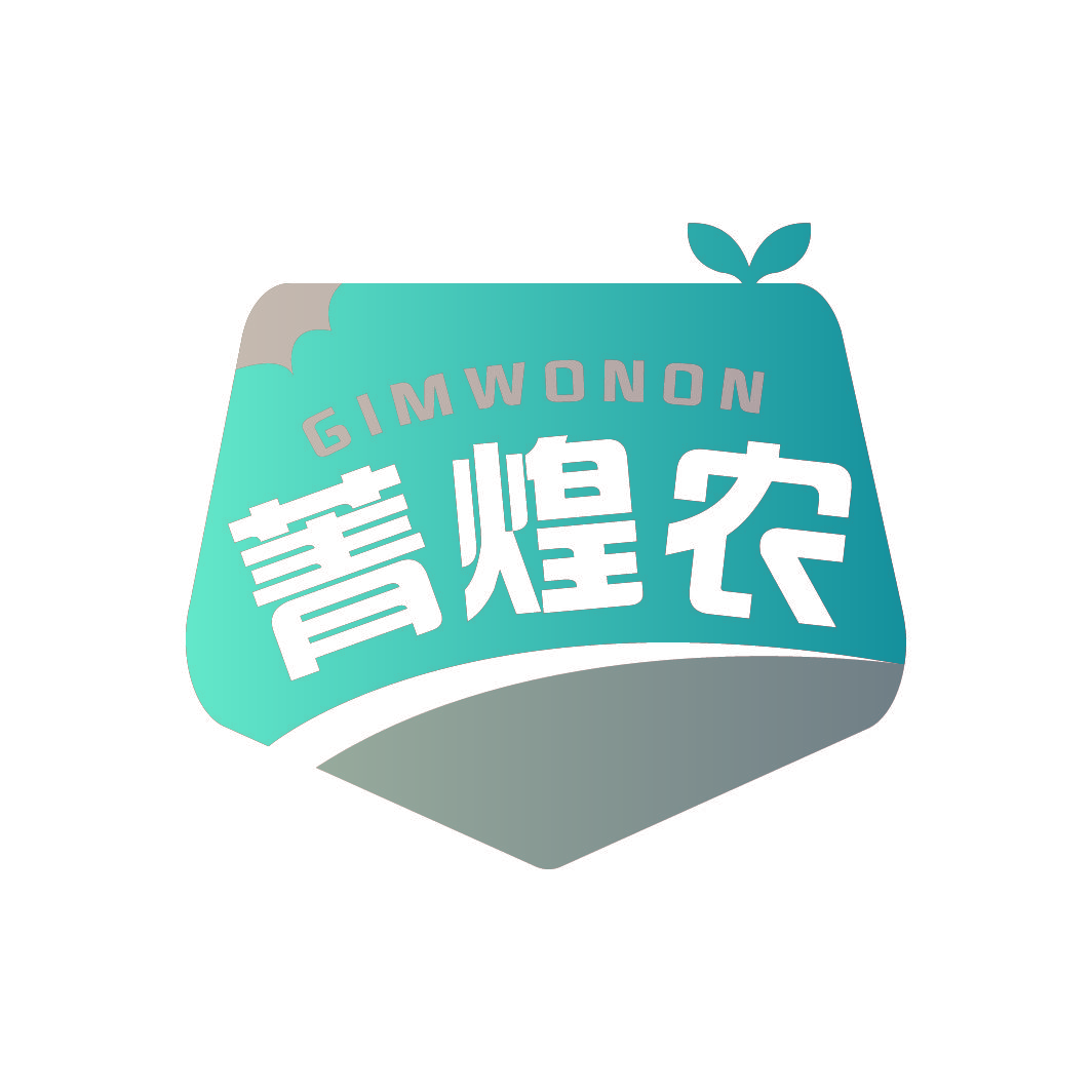 菁煌农 GIMWONON