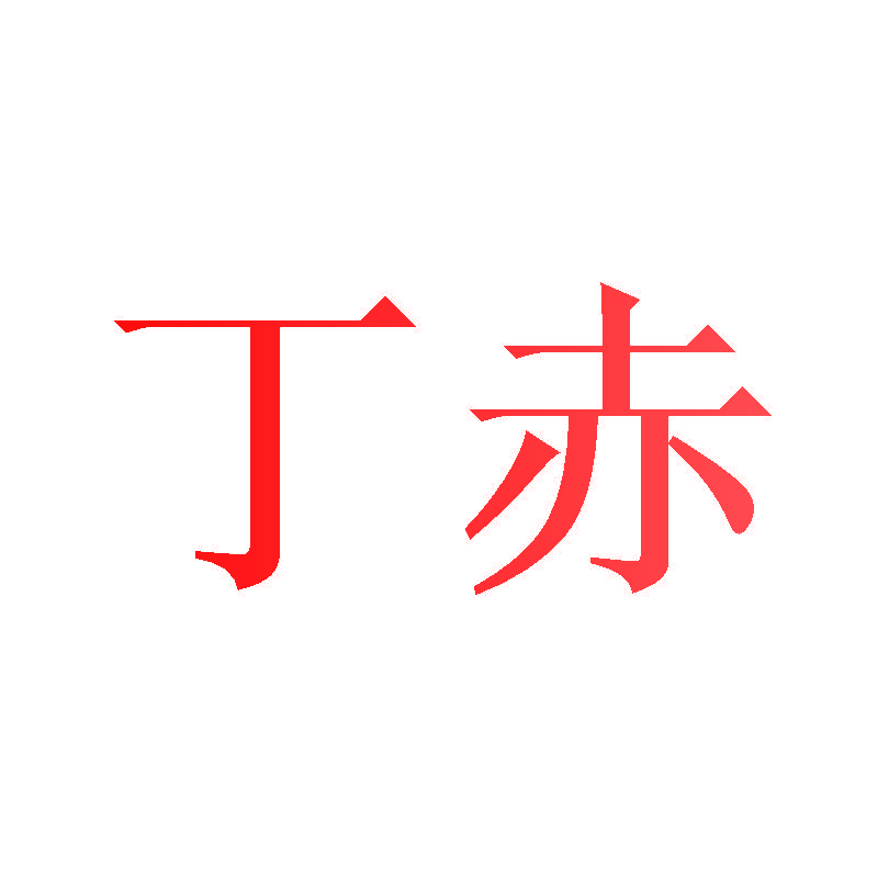 丁赤