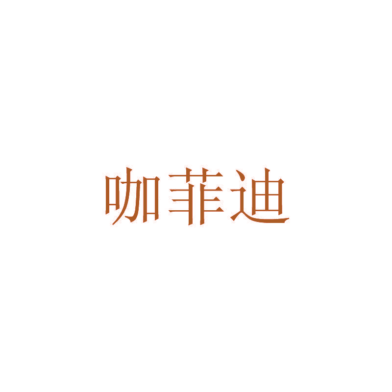 咖菲迪