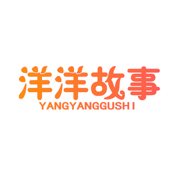 洋洋故事