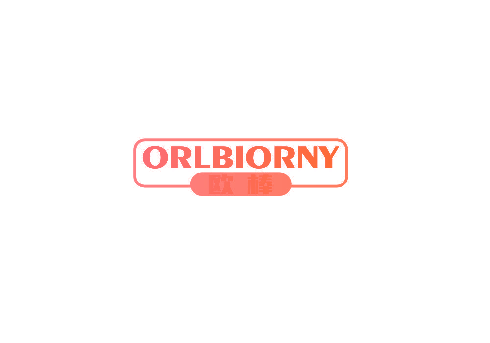 欧棒 ORLBIORNY