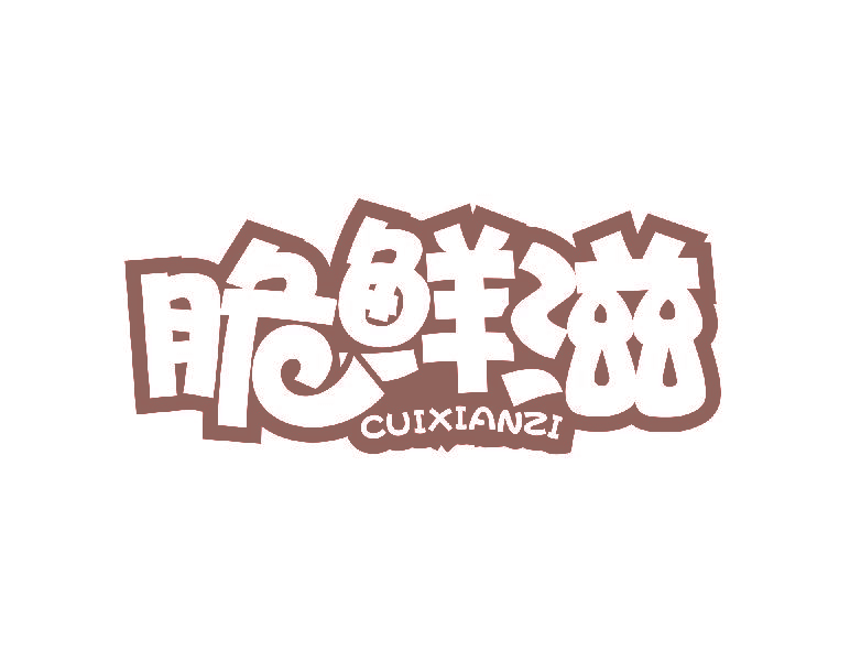 脆鲜滋