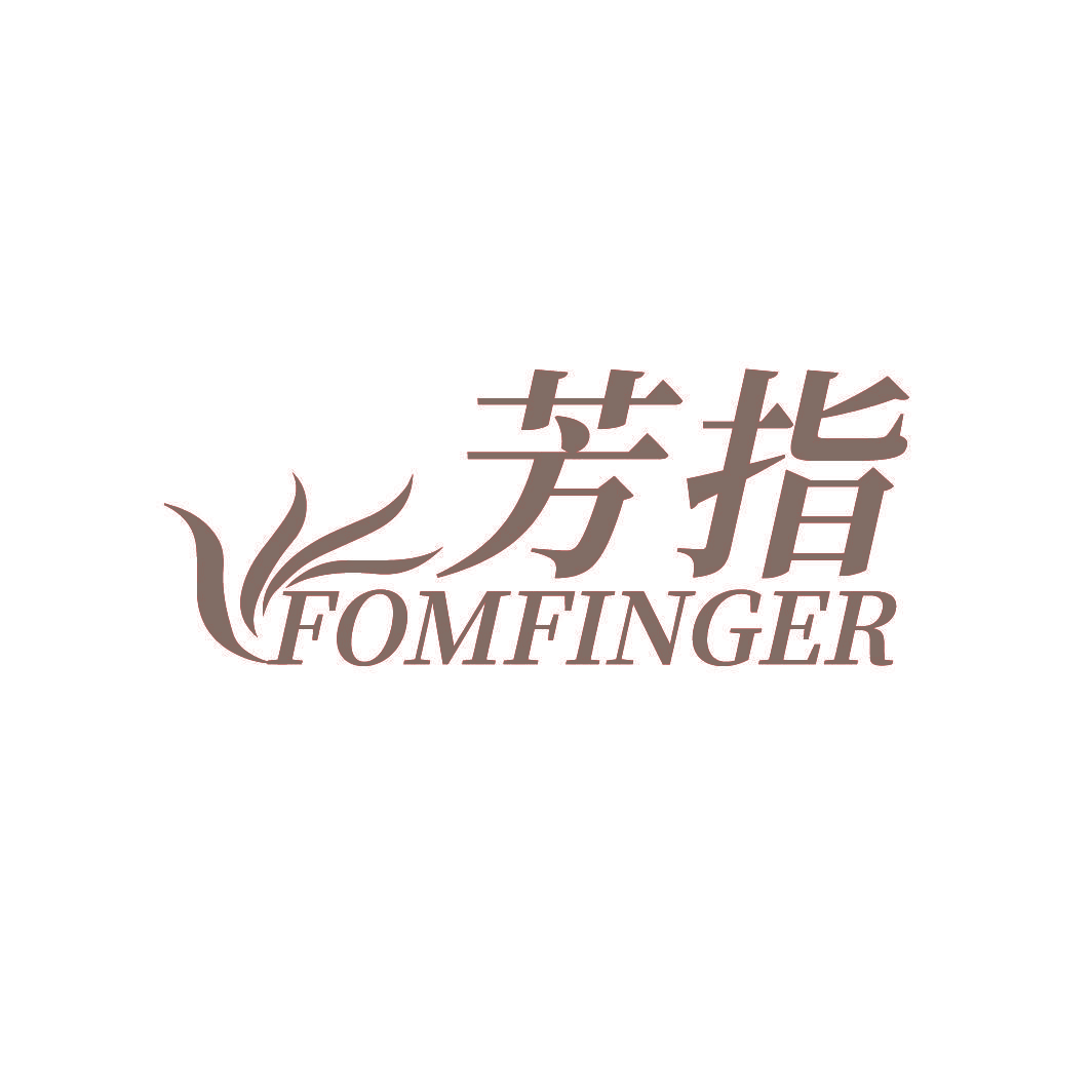 芳指 FOMFINGER