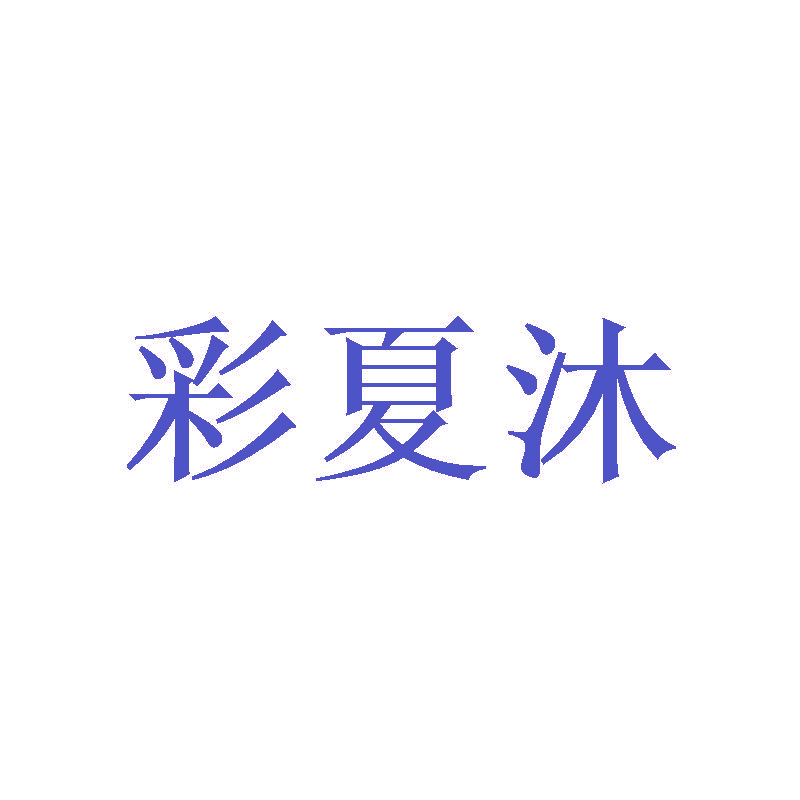 彩夏沐