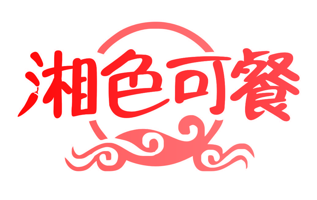 湘色可餐