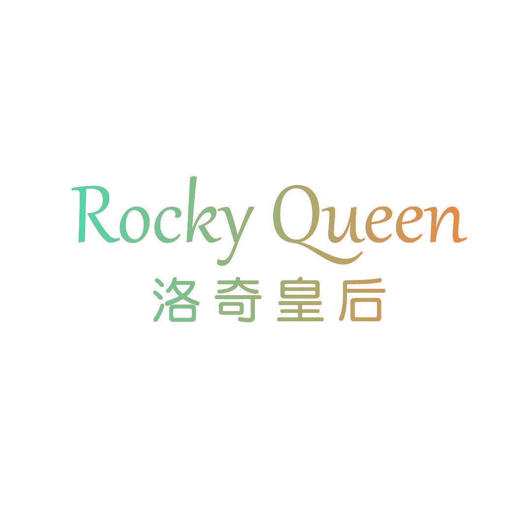 洛奇皇后 ROCKY QUEEN