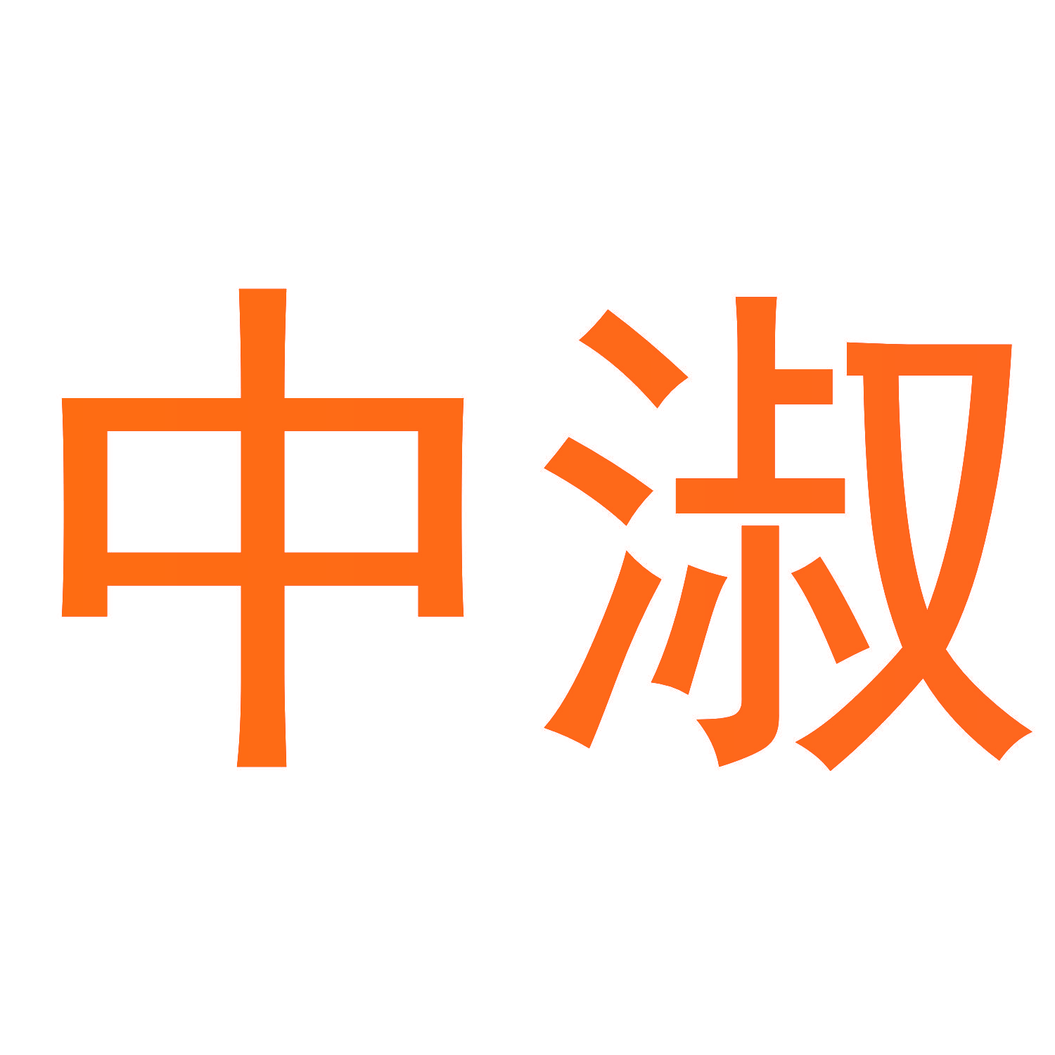 中淑