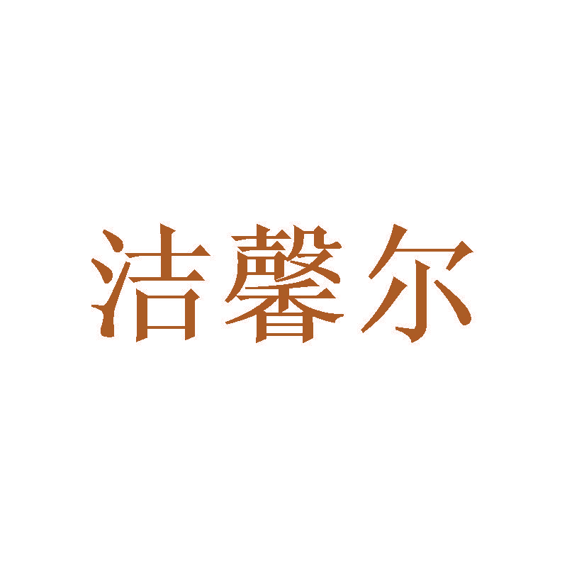 洁馨尔
