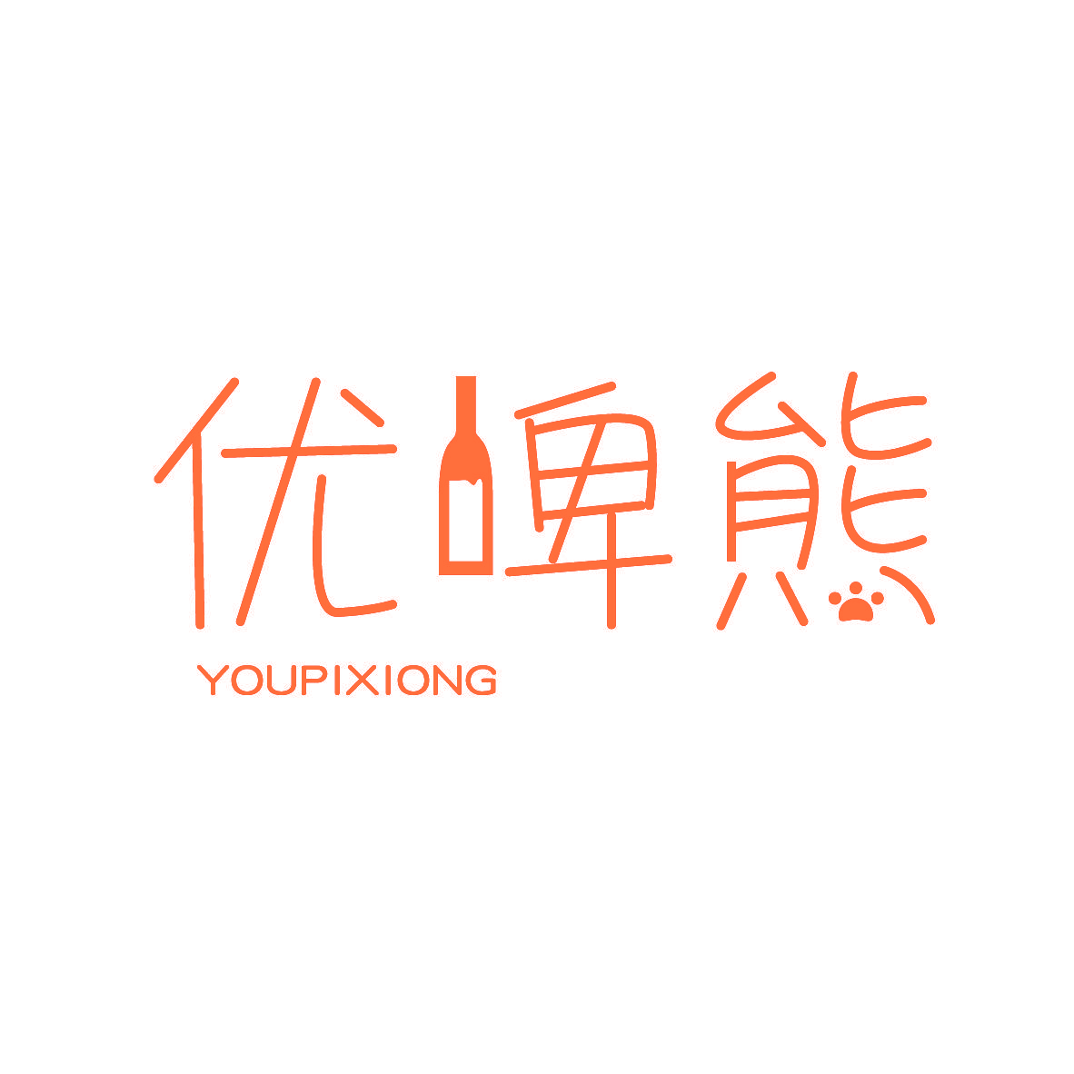 优啤熊