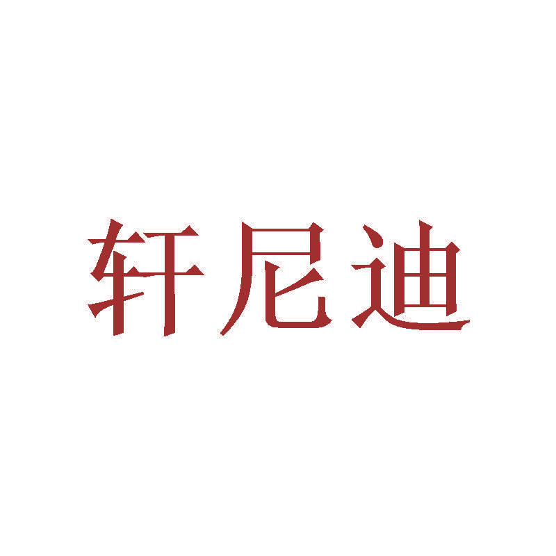 轩尼迪
