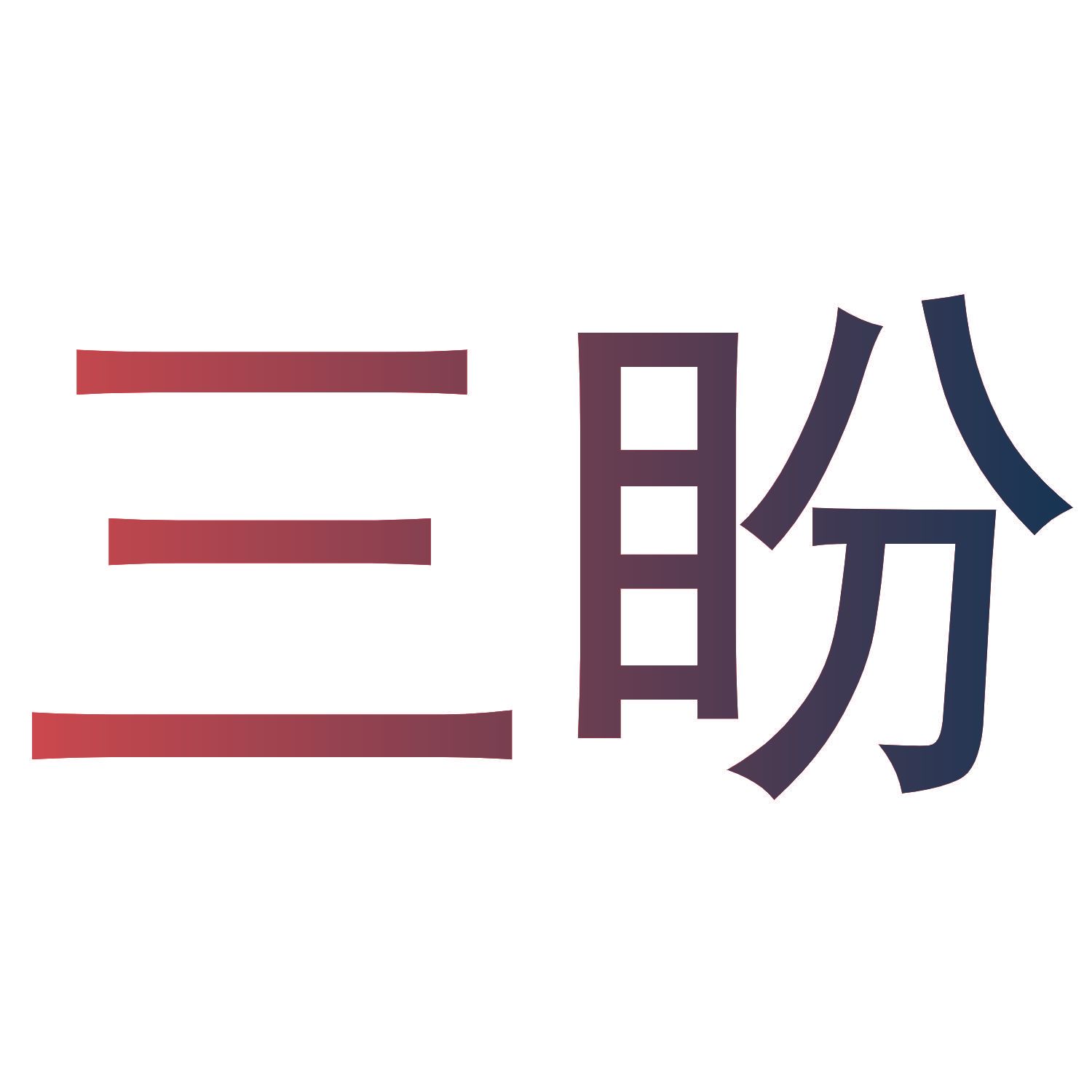 三盼