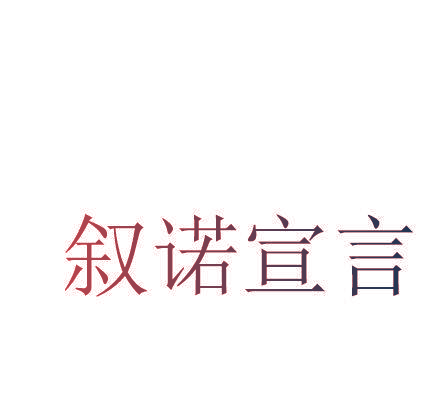 叙诺宣言