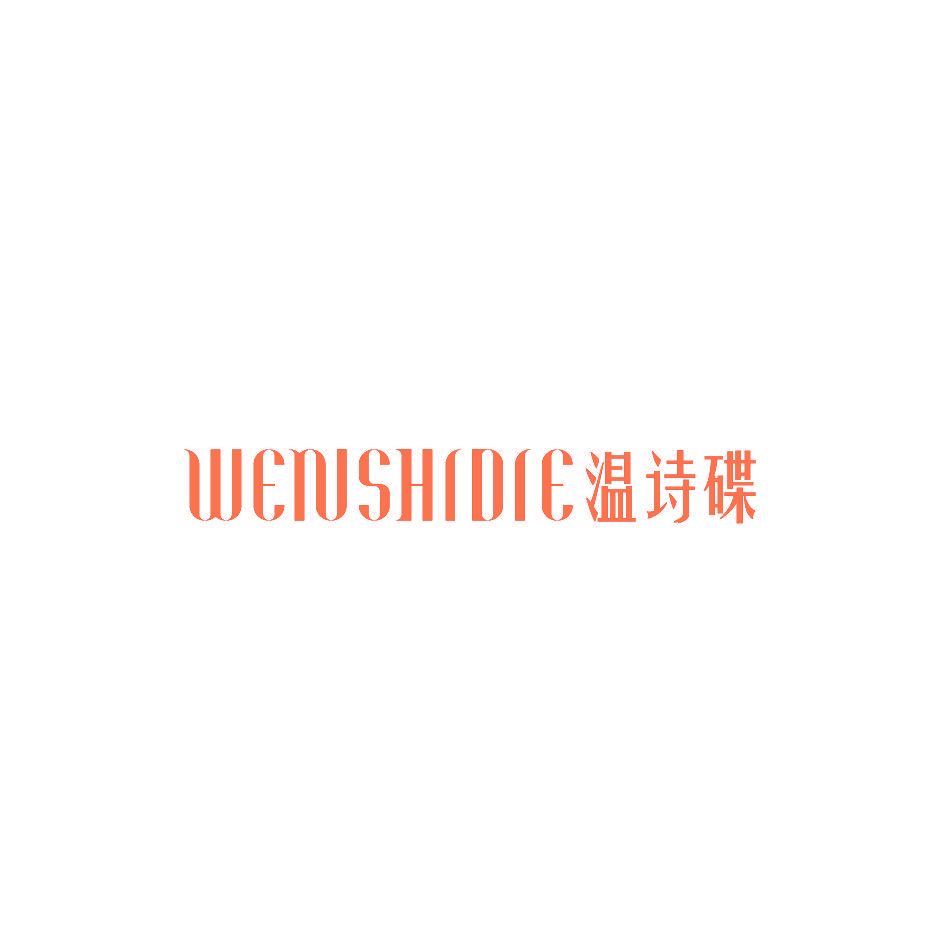 温诗碟