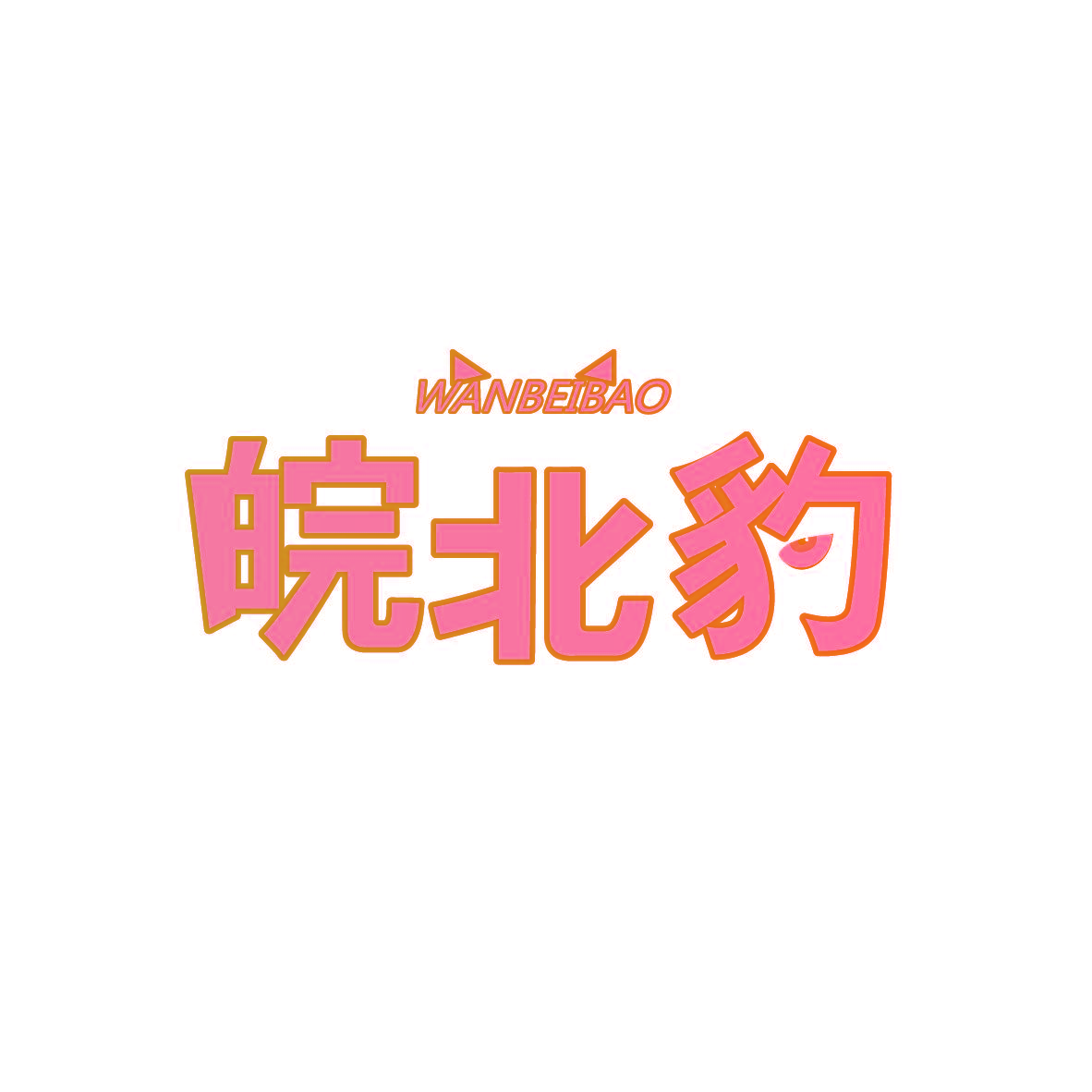 皖北豹