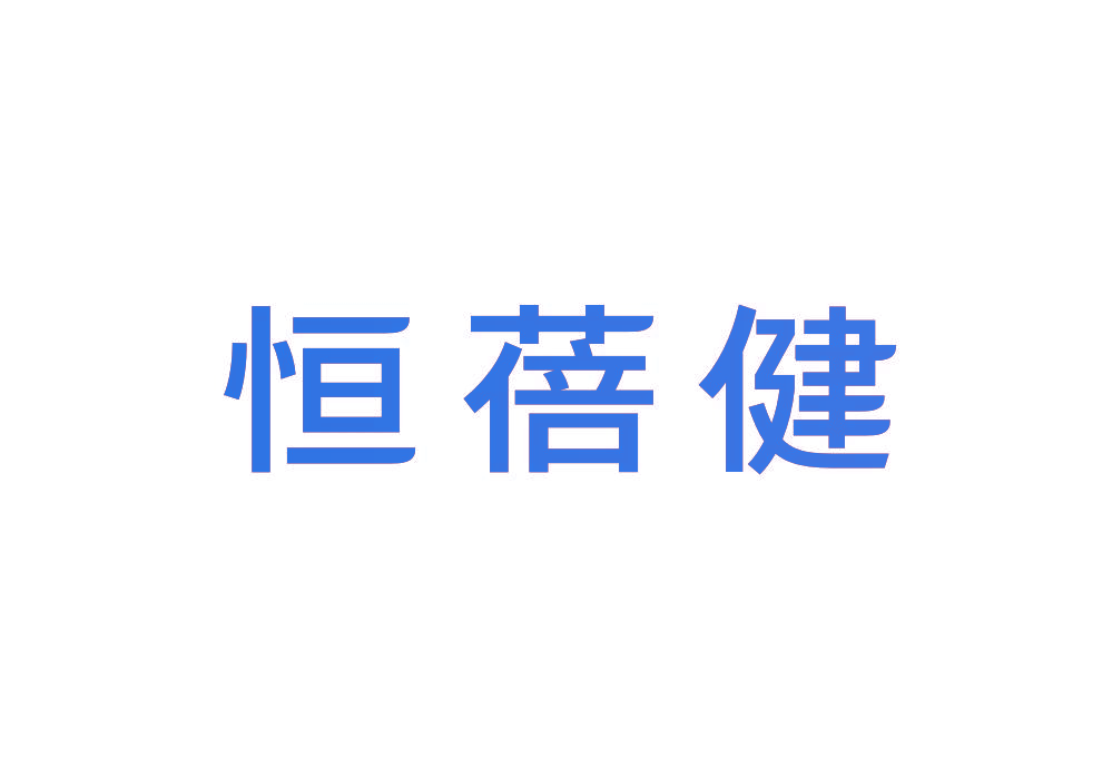 恒蓓健