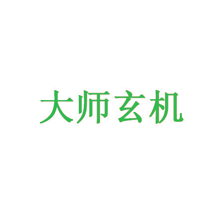 大师玄机