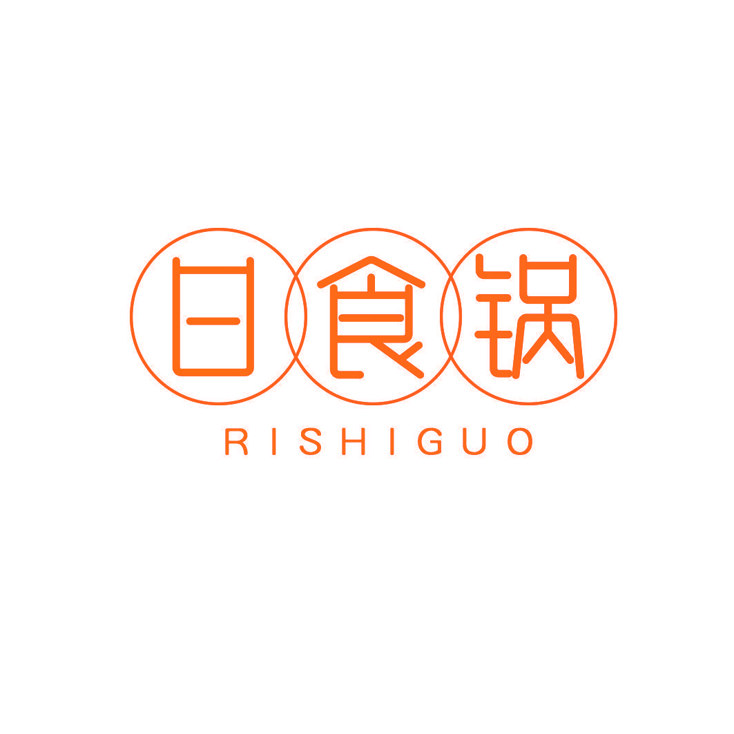 日食锅