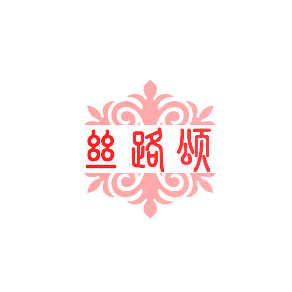丝路颂