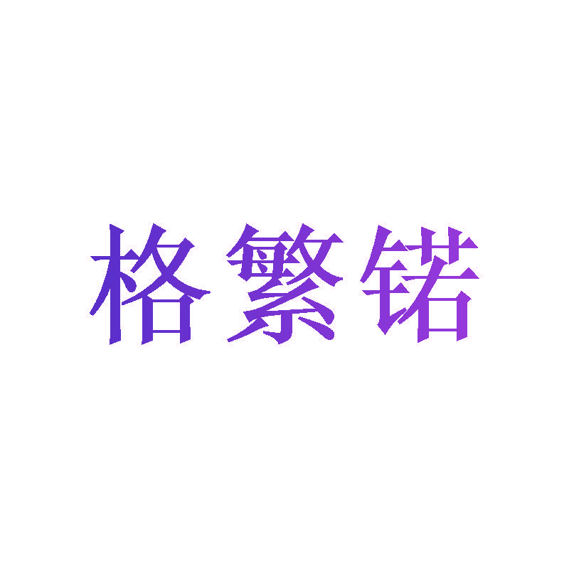 格繁锘