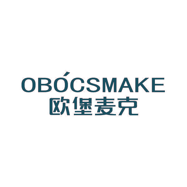 欧堡麦克 OBOCSMAKE