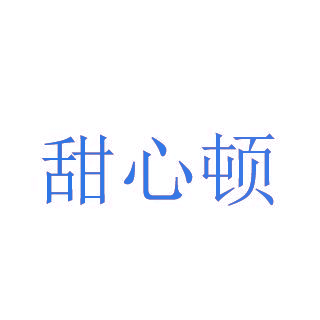 甜心顿