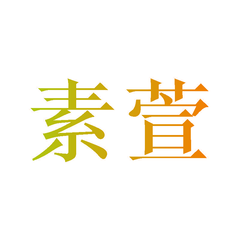 素萱