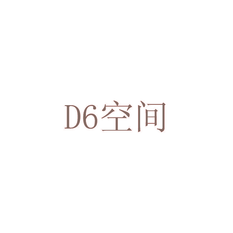 D6空间