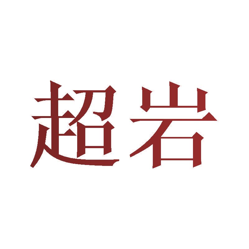 超岩