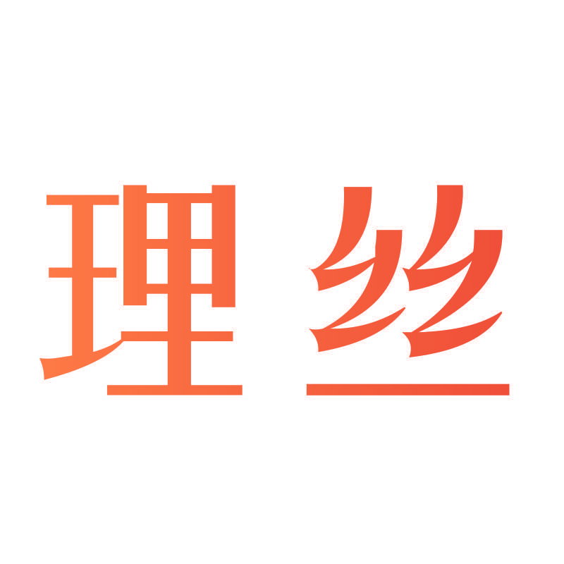 理丝