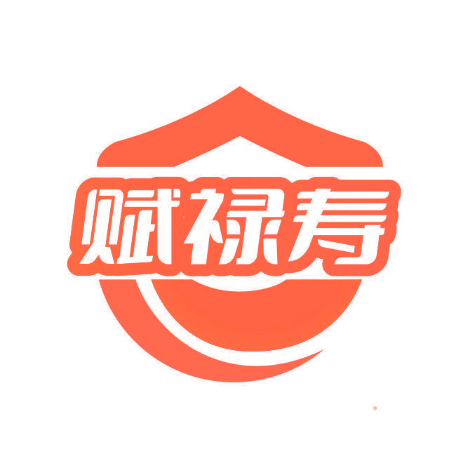 赋禄寿