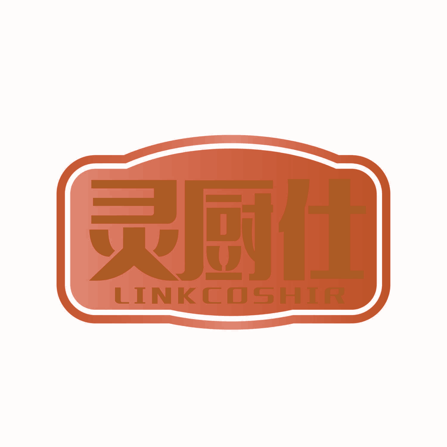 灵厨仕 LINKCOSHIR