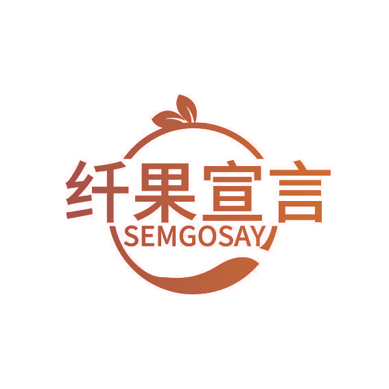 纤果宣言 SEMGOSAY