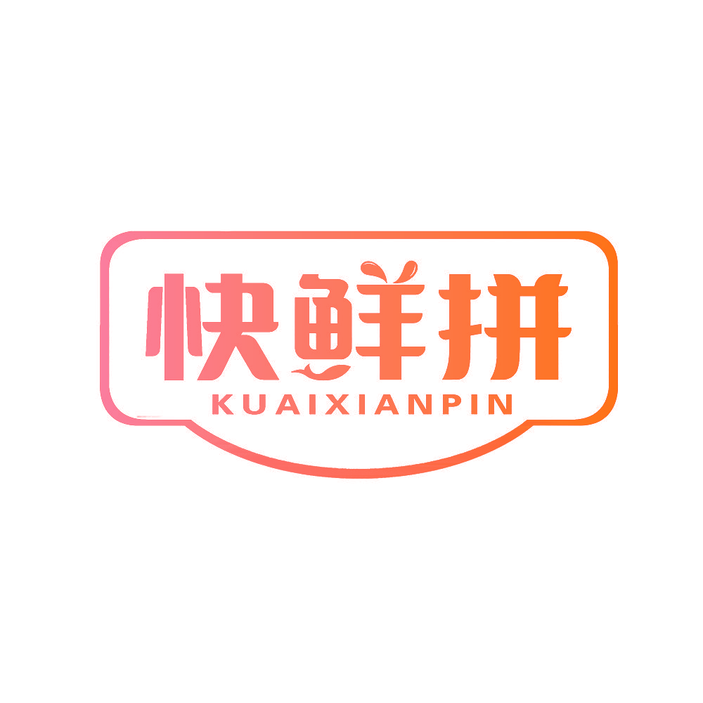 快鲜拼
