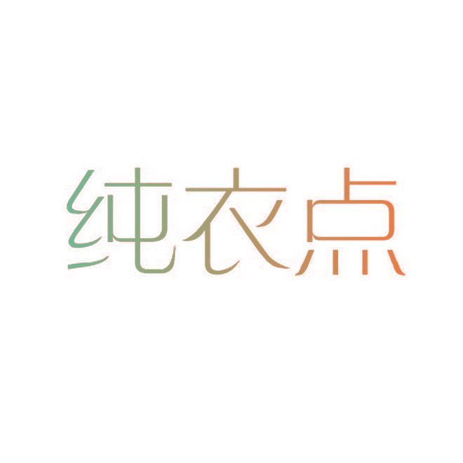 纯衣点