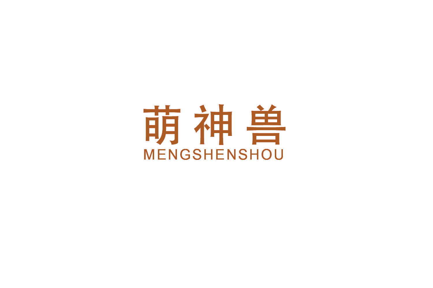 萌神兽