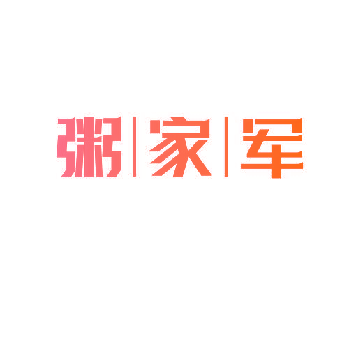 粥家军
