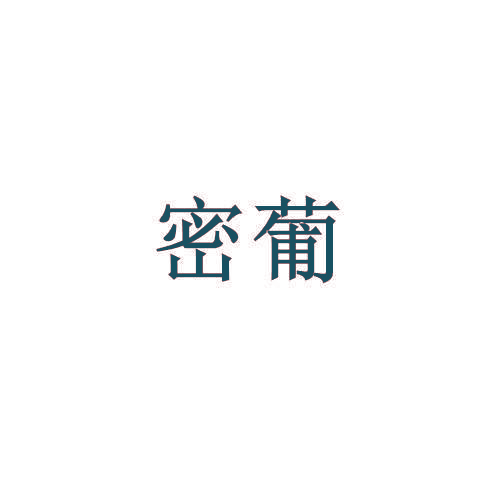 密葡