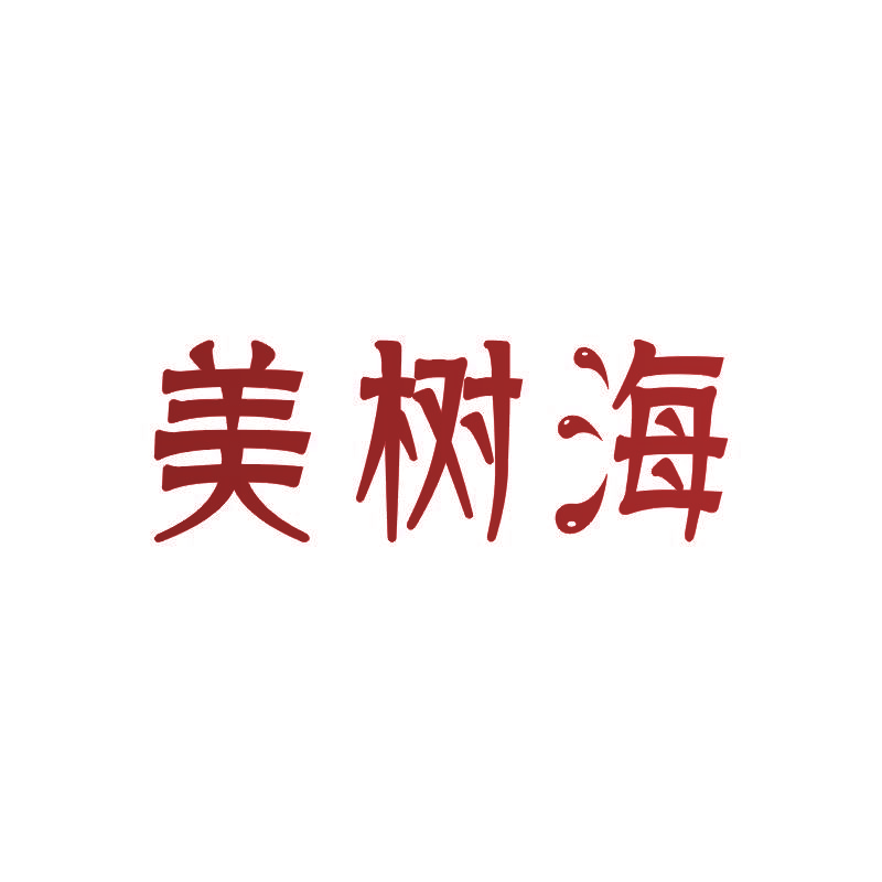 美树海
