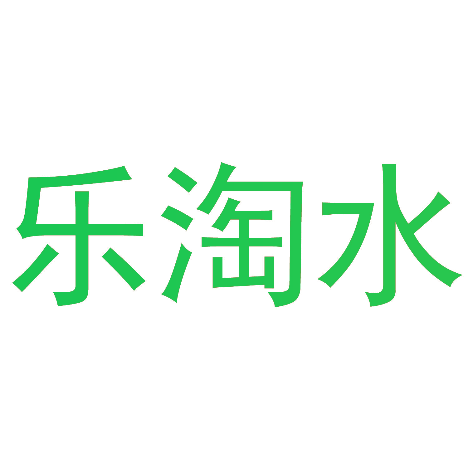 乐淘水