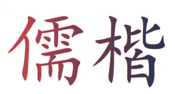 儒楷