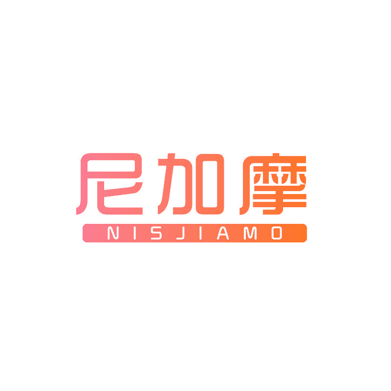 尼加摩 NISJIAMO