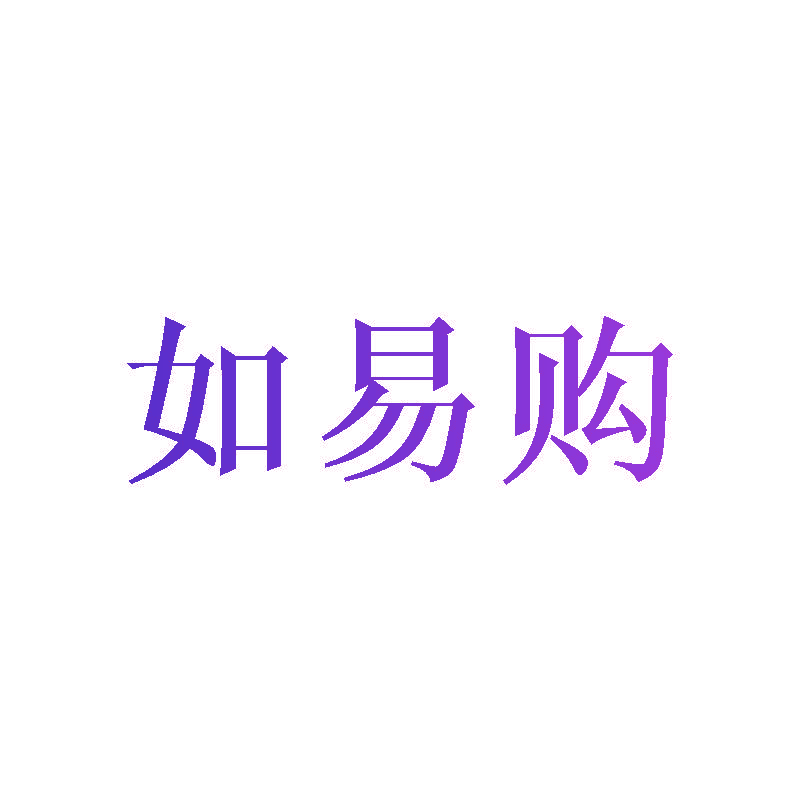 如易购