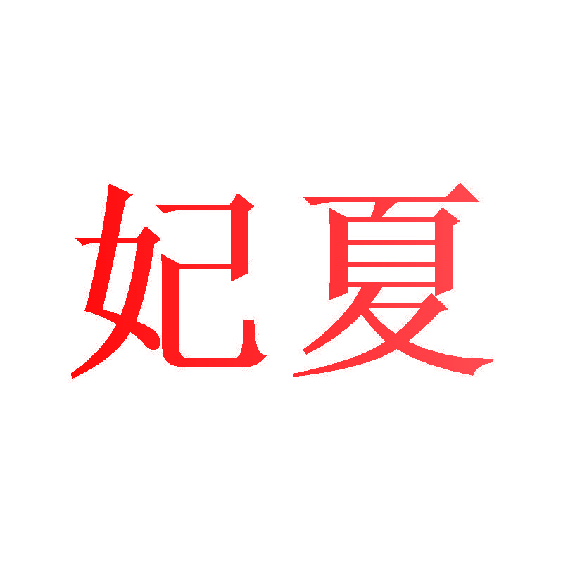 妃夏