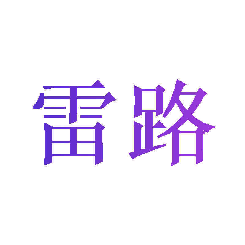 雷路
