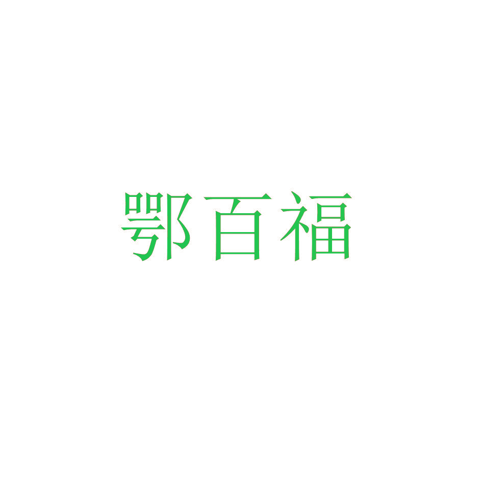 鄂百福