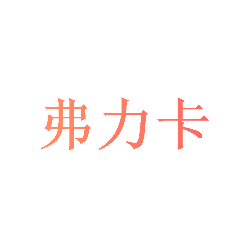 弗力卡