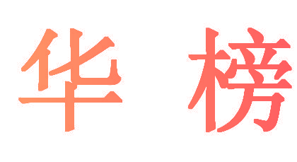 华榜