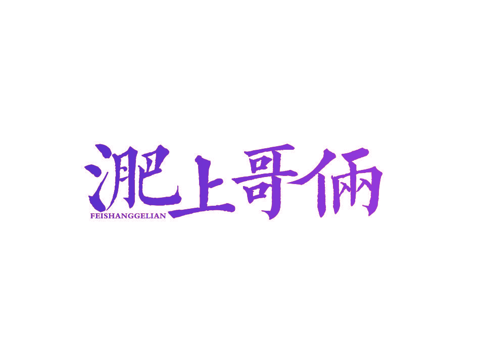 淝上哥俩 FEISHANGGELIAN
