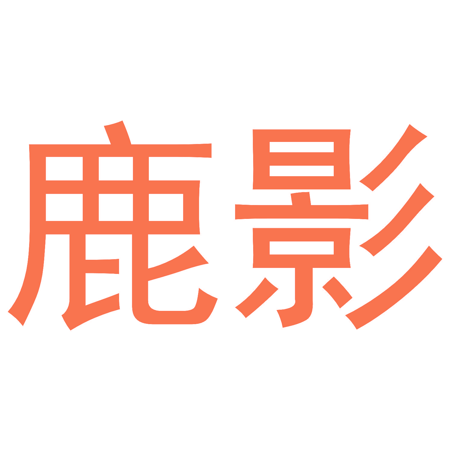 鹿影