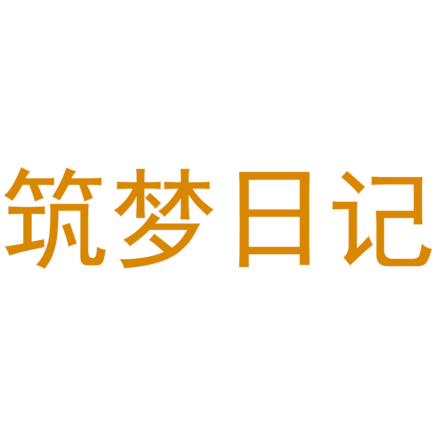 筑梦日记